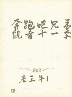 奔跑吧兄弟免费观看十一季2023