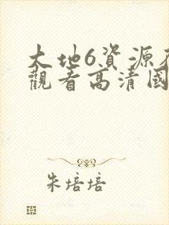 大地6资源在线观看高清国语