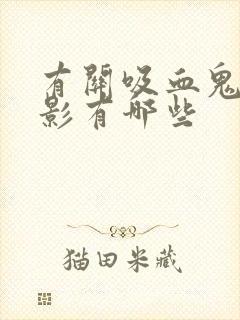 有关吸血鬼的电影有哪些