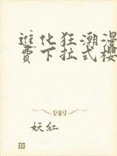 进化狂潮漫画免费下拉式樱花漫画