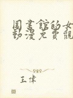 图书馆的女朋友动漫免费观看在线