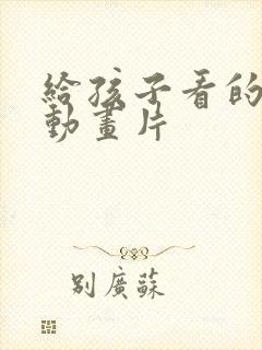 给孩子看的普法动画片封面