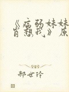 《病弱妹妹总是肖想我》原著叫什么