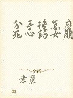 分手后怎么挽回死心的女朋友封面