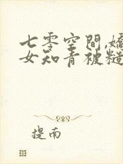 七零空间,娇气女知青被糙汉宠疯了封面