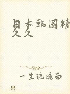日本韩国精品久久久封面