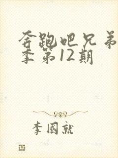 奔跑吧兄弟第六季第12期