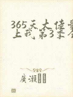 365天大佬爱上我第3季全集免费观看