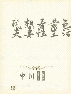 我想看黄色一级夫妻性生活片