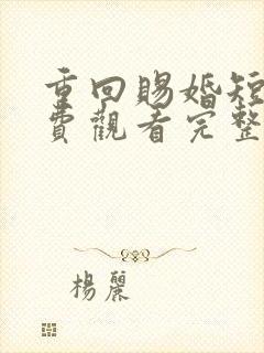 重回赐婚短剧免费观看完整版