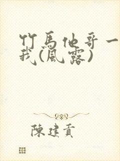 竹马他哥一直撩我(风露)