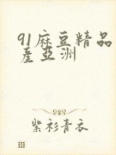 91麻豆精品国产亚洲封面