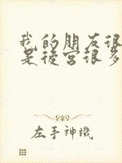 我的朋友很少但是后宫很多封面