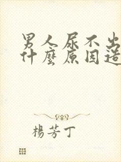 男人尿不出来是什么原因造成的封面