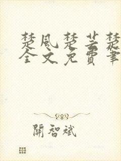 楚风楚芸楚鸿飞全文免费笔趣