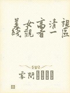美女高清视频在线观看一区二区