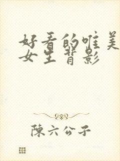 好看的唯美头像女生背影封面