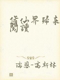 修仙界归来在线阅读