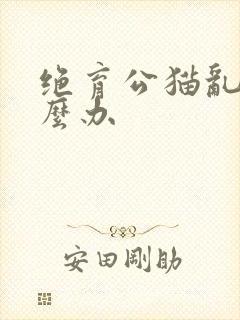 绝育公猫乱尿怎么办封面