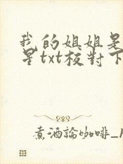 我的姐姐是大明星txt校对下载