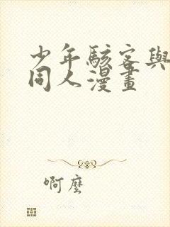 少年骇客与小班同人漫画