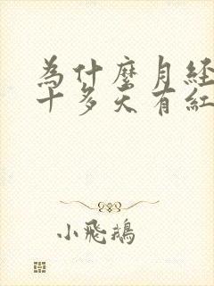 为什么月经过后十多天有红色分泌物