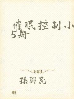 催眠控制小说全5册