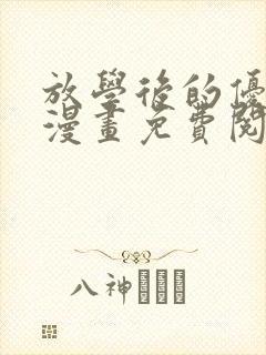 放学后的优等生漫画免费阅读下拉式封面