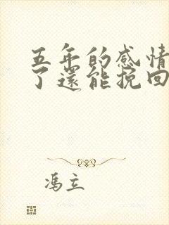 五年的感情分手了还能挽回吗