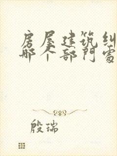 房屋建筑纠纷找哪个部门处理