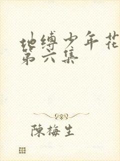 地缚少年花子君第六集