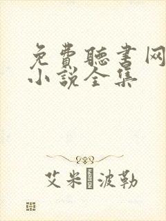 免费听书网有声小说全集