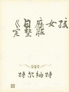 《日历女孩2》完整版