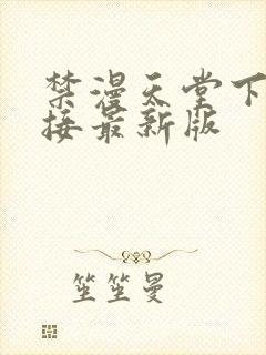 禁漫天堂下载链接最新版