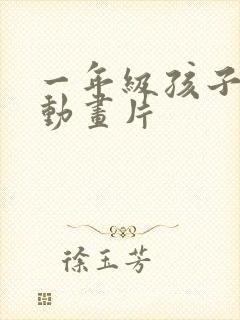 一年级孩子看的动画片