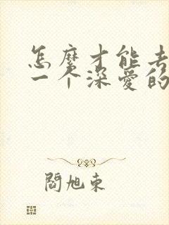 怎么才能去忘掉一个深爱的人封面