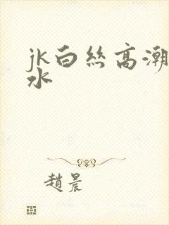 jk白丝高潮喷水封面