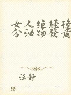 女人绝经后还有分泌物发黄什么原因封面