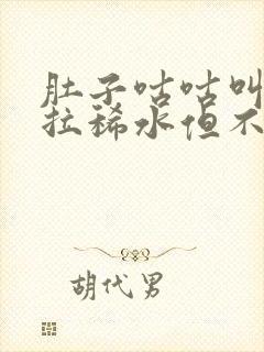 肚子咕咕叫一直拉稀水但不痛