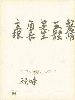 主角是五系杂灵根长生体修仙