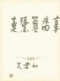 生殖器痒有异味是怎么回事