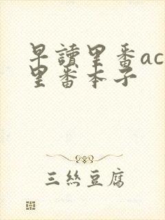 早读里番acg里番本子封面