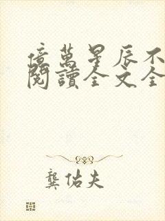 亿万星辰不及你阅读全文全文