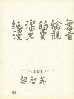 纯洁的轮舞曲动漫免费观看全集