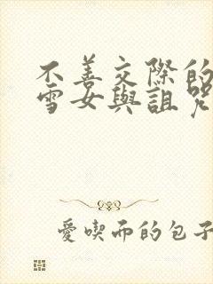 不善交际的未亡雪女与诅咒戒指漫画