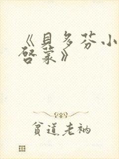 《贝多芬小姐的启蒙》