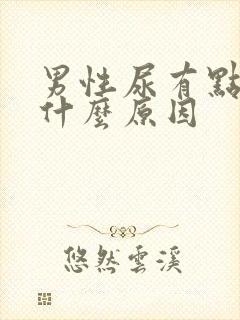 男性尿有点黄是什么原因封面