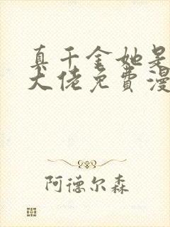 真千金她是全能大佬免费漫画下拉式封面