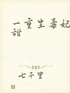 一重生毒妃娇又甜