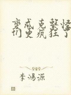 变成克系怪后她们更疯狂了动漫